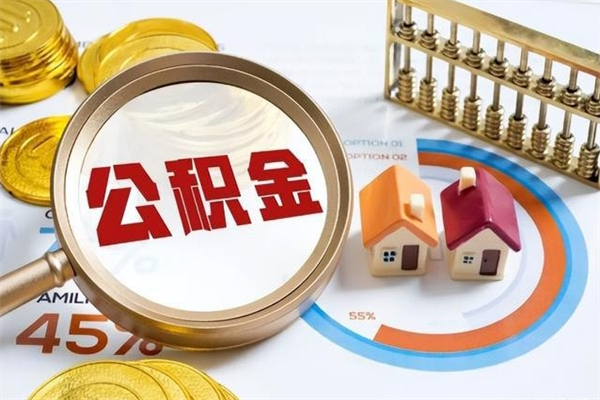平邑在职怎么提公积金（在职如何提取住房公积金）